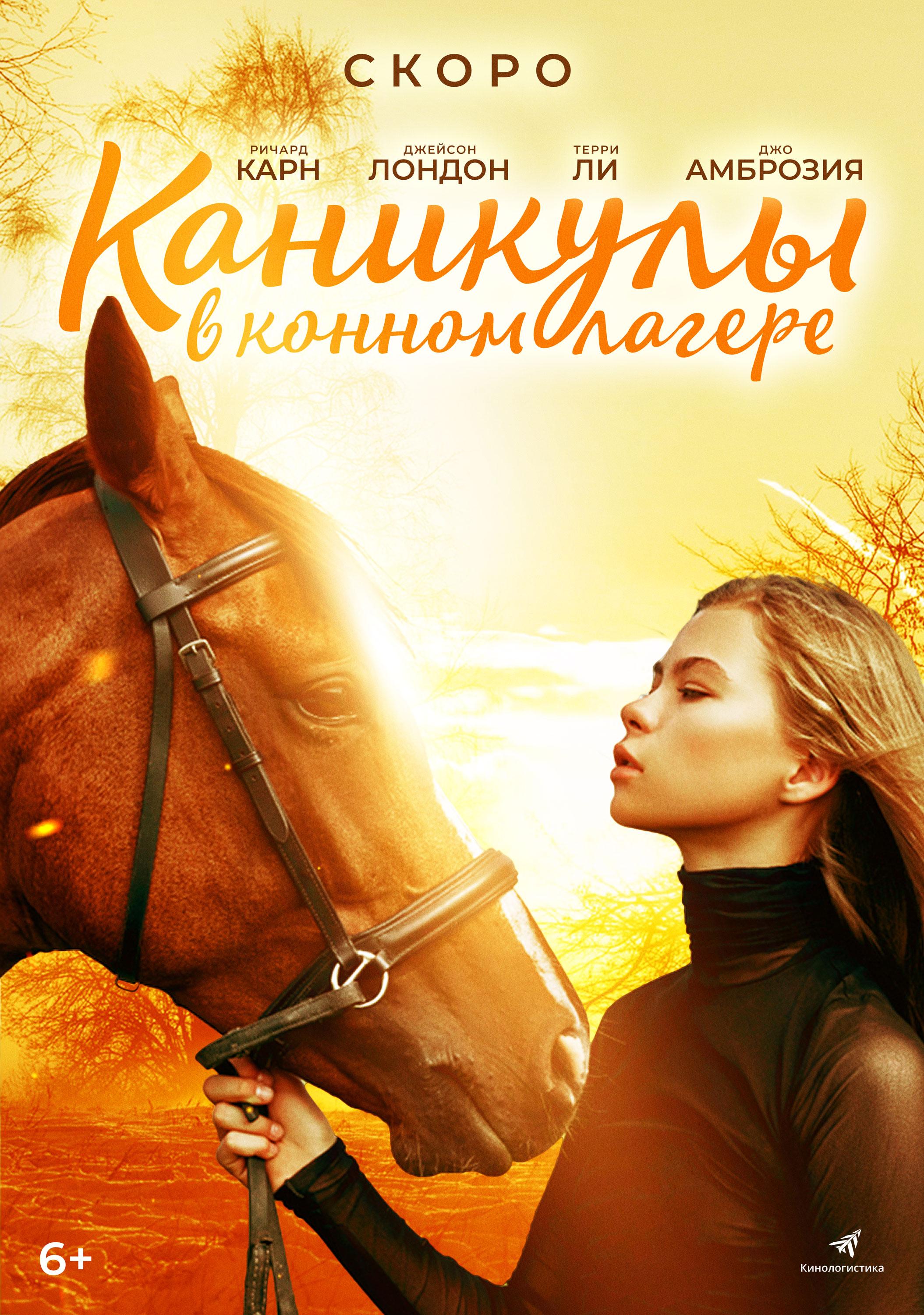 Постер фильма Каникулы в конном лагере | Horse Camp: A Love Tail