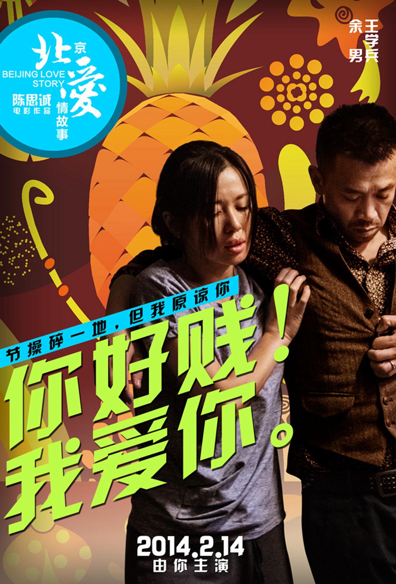 Постер фильма Пекинская история любви | Beijing Love Story
