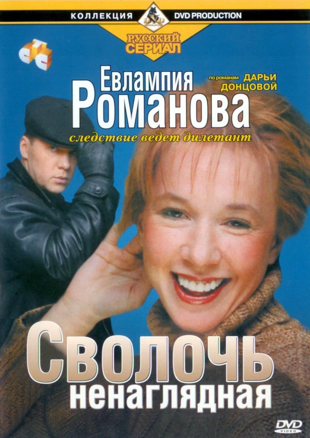 Постер фильма Евлампия Романова. Следствие ведет дилетант