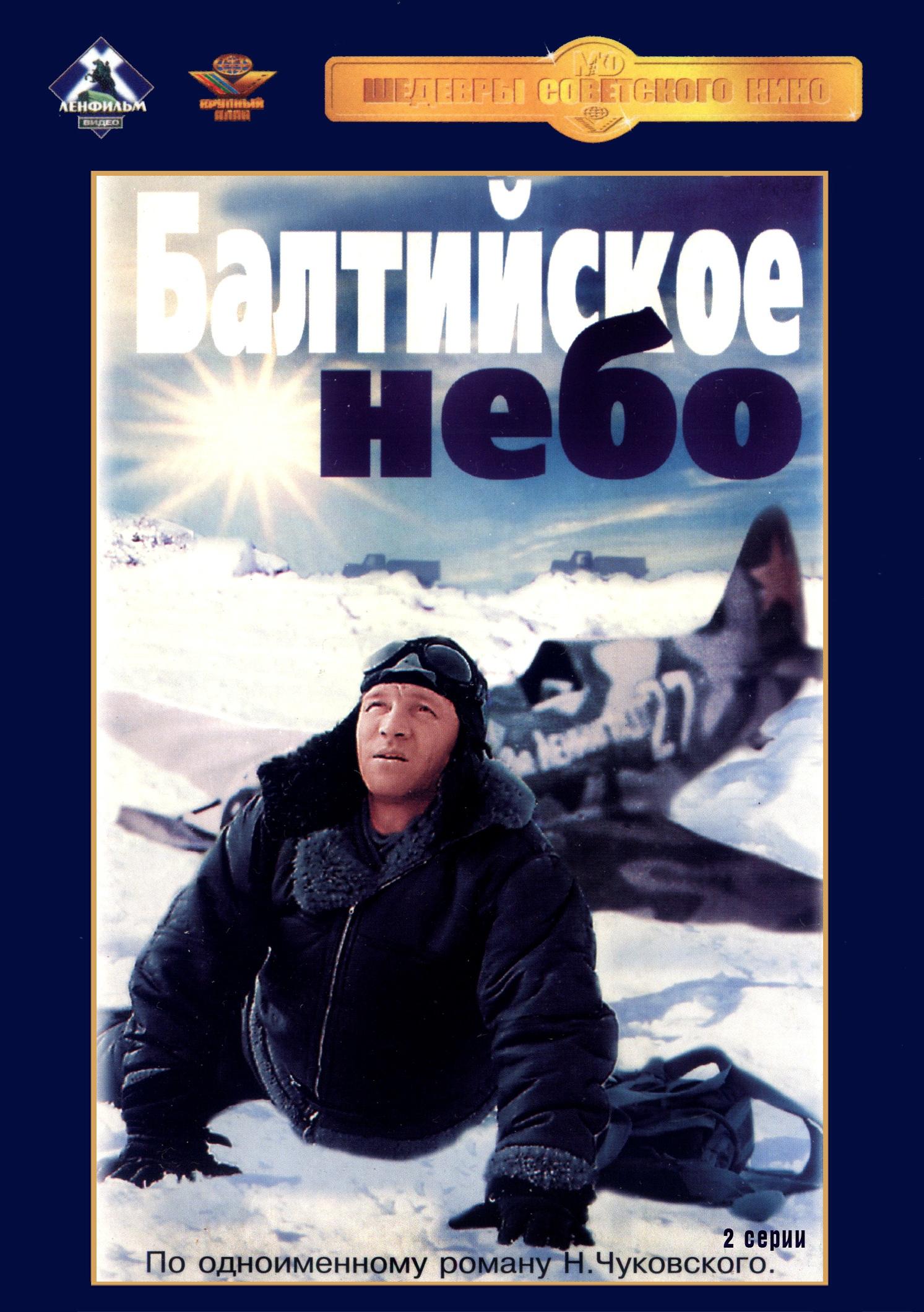 Постер фильма Балтийское небо | Baltiyskoe nebo