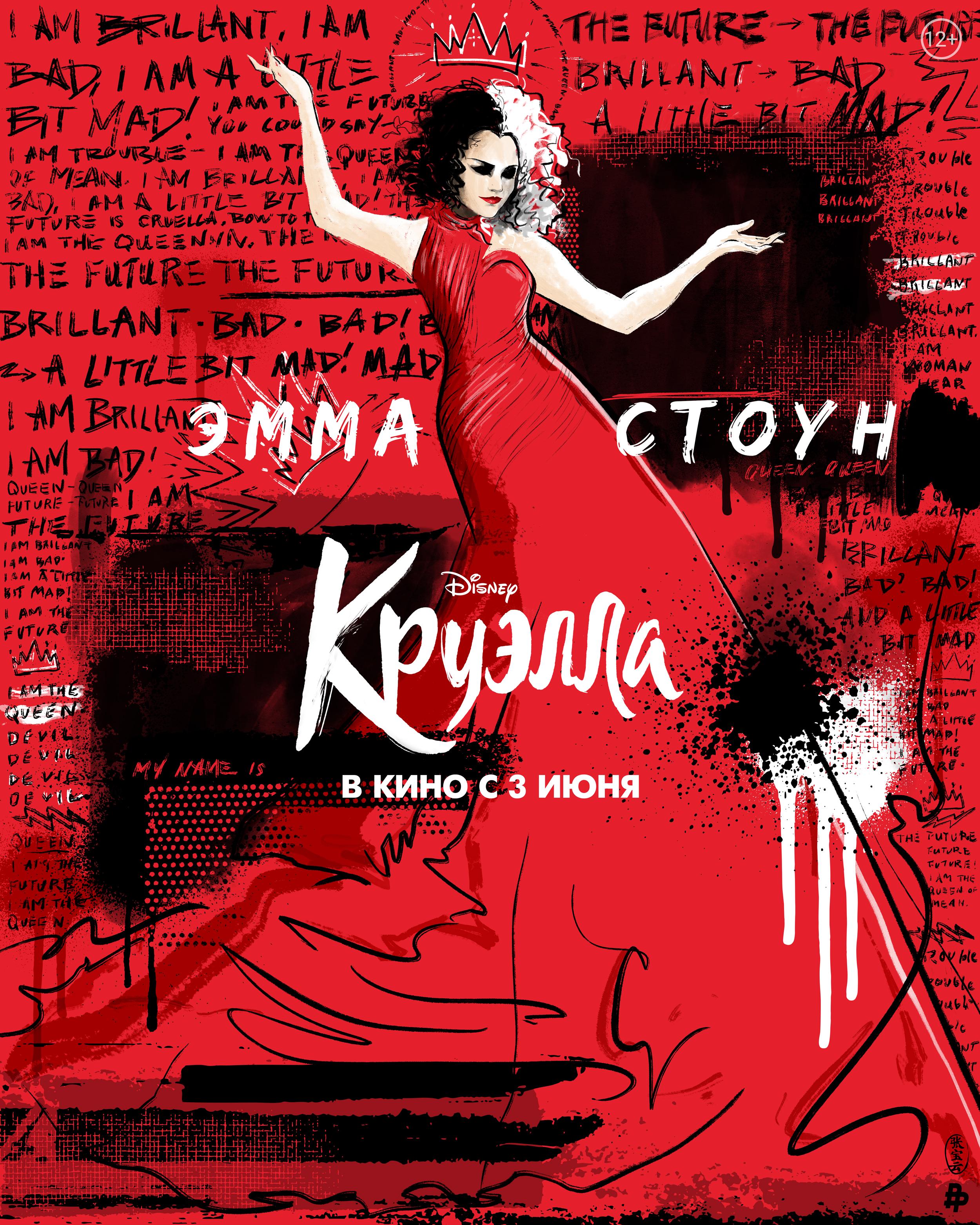 Постер фильма Круэлла | Cruella