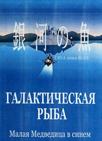 Постер фильма Галактическая рыба: Малая медведица | Ginga No Uo Ursa Minor Blue
