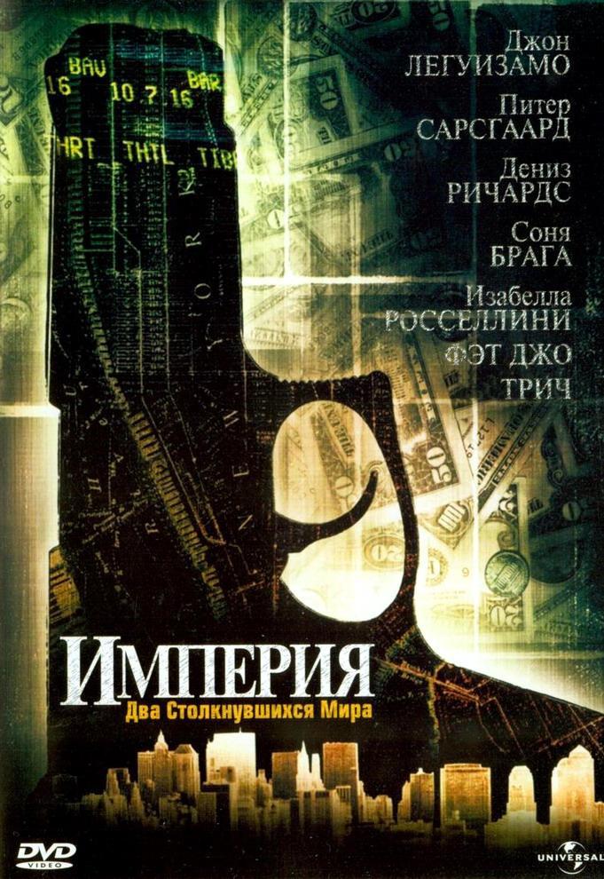 Постер фильма Империя | Empire
