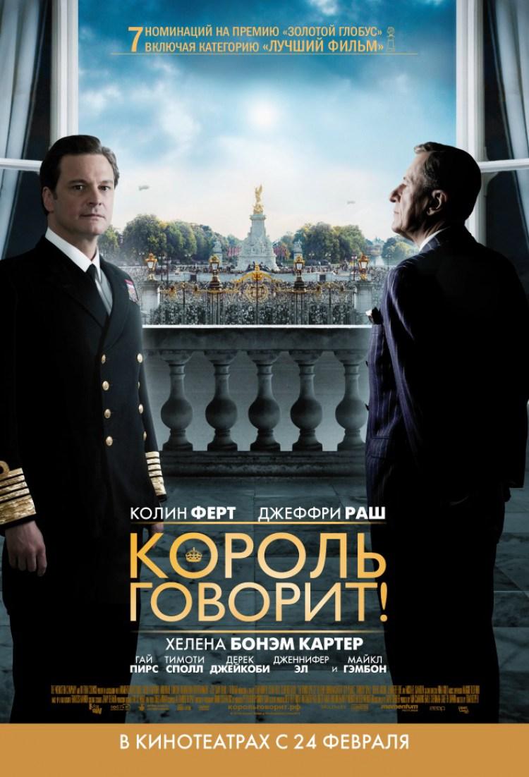 Постер фильма Король говорит! | King's Speech