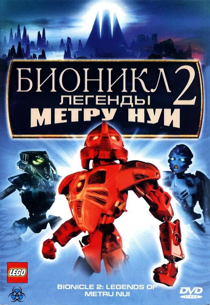 Постер фильма Bionicle 2: Legends of Metru Nui