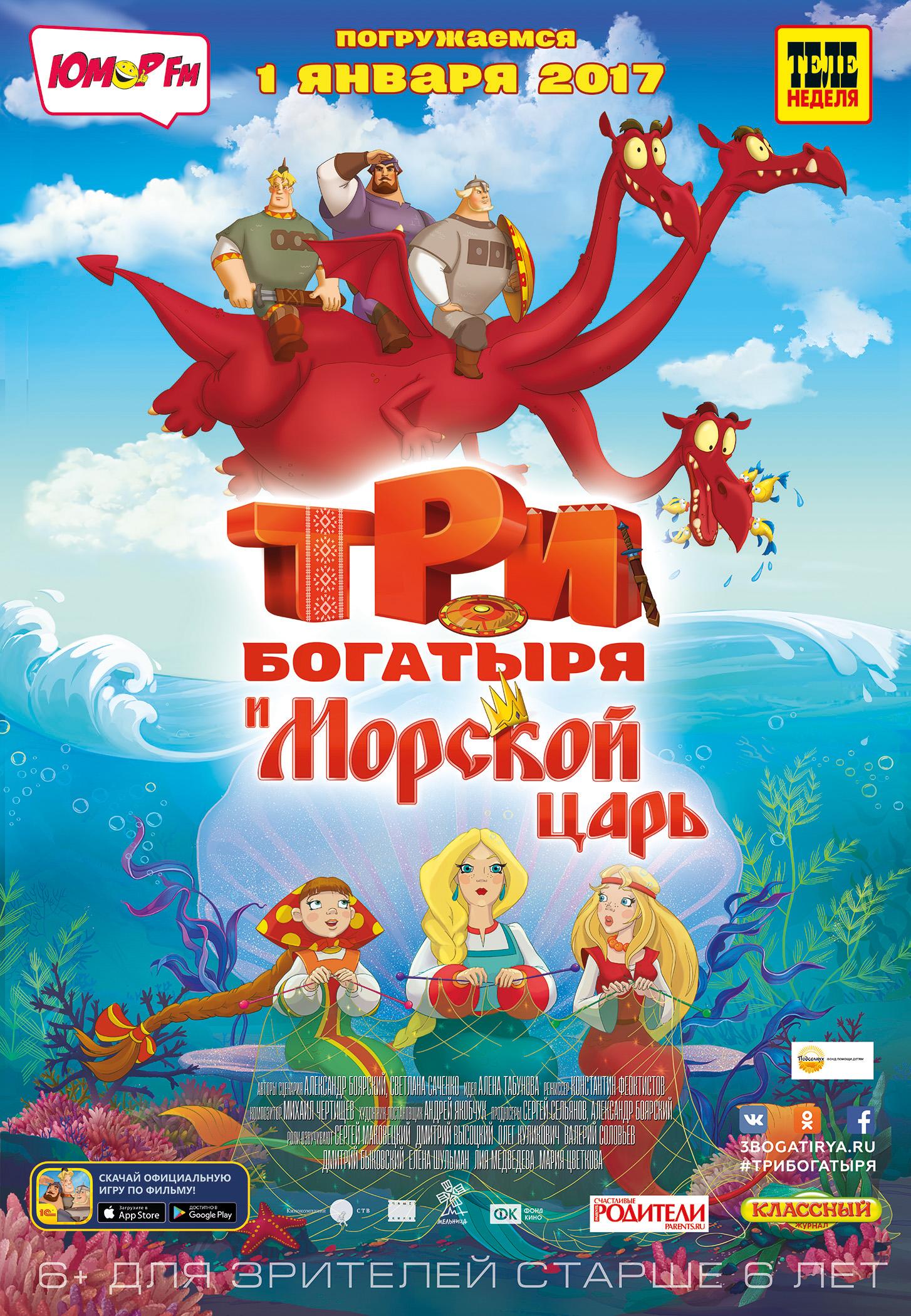 Постер фильма Три богатыря и Морской царь