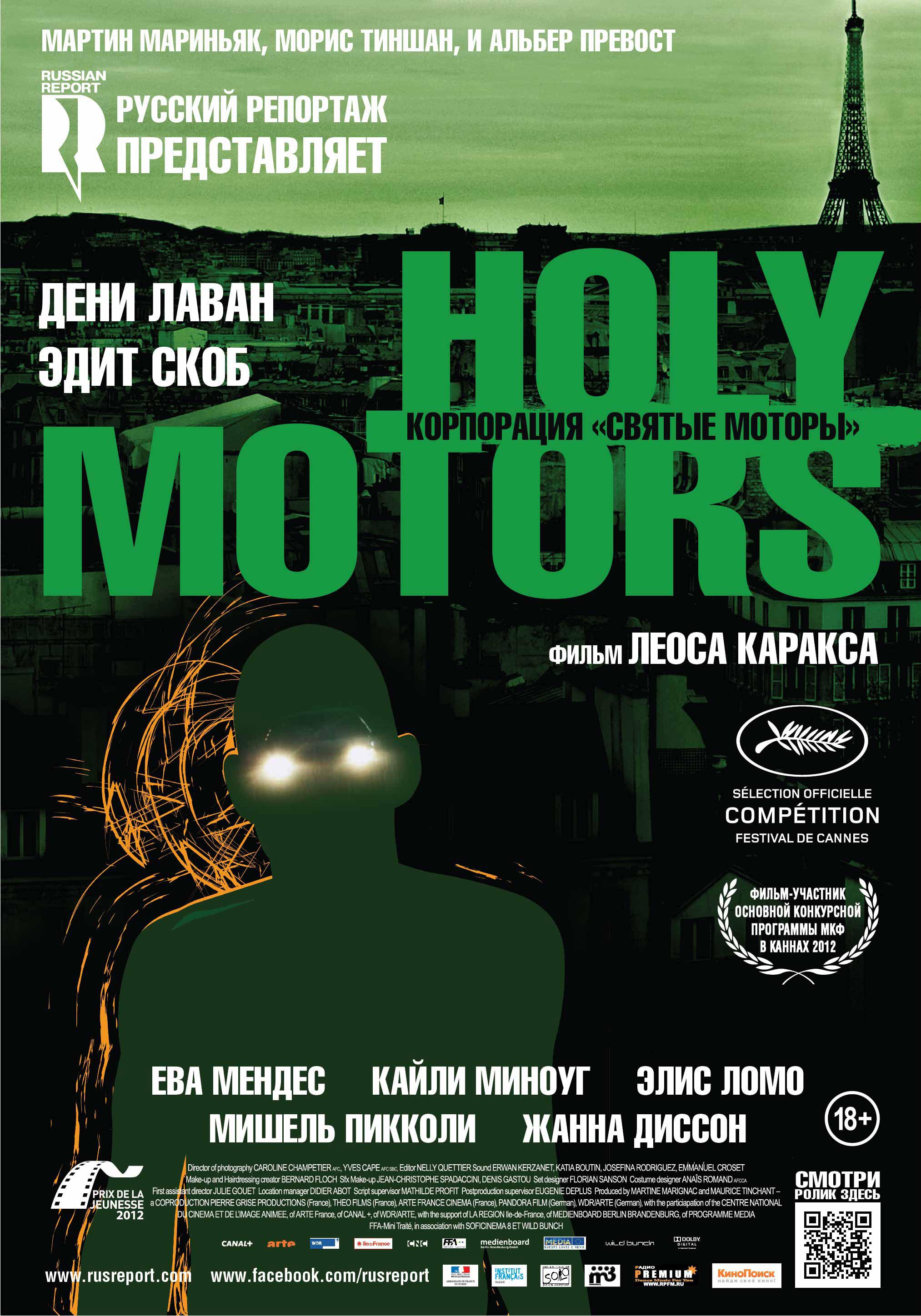 Постер фильма Корпорация «Святые моторы» | Holy Motors