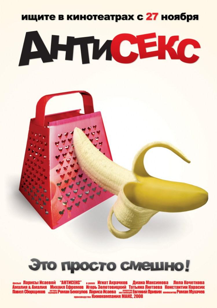 Постер фильма Антисекс | Antisex