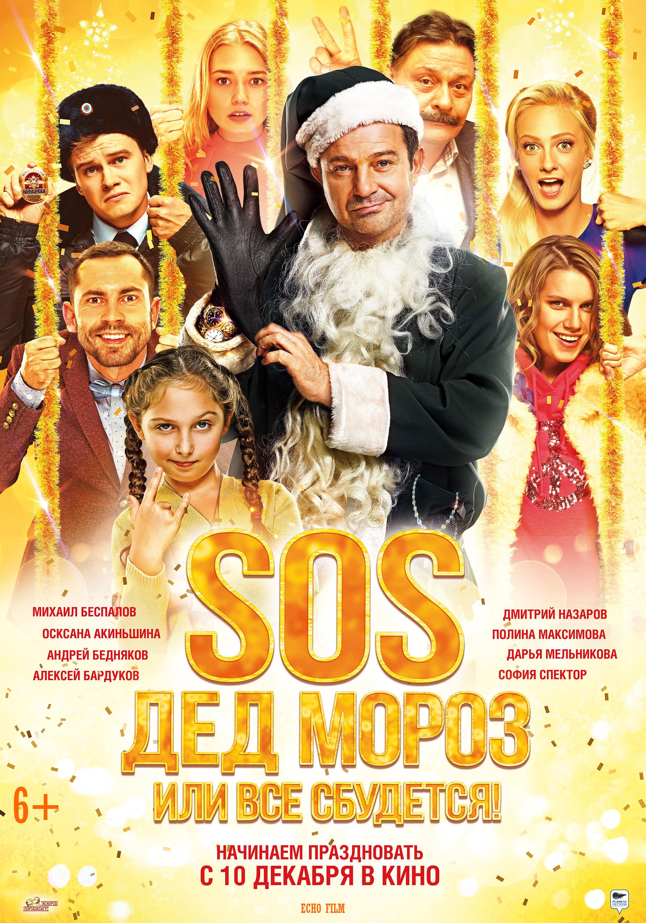 Семейные комедии новинки. SOS, дед Мороз, или всё сбудется! (2015) Постер. Новогодняя комедия для всей семьи.