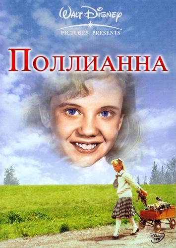 Постер фильма Pollyanna