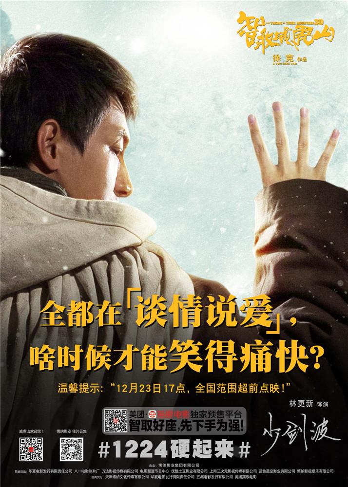 Постер фильма Захват горы тигра | Zhì qu weihu shan