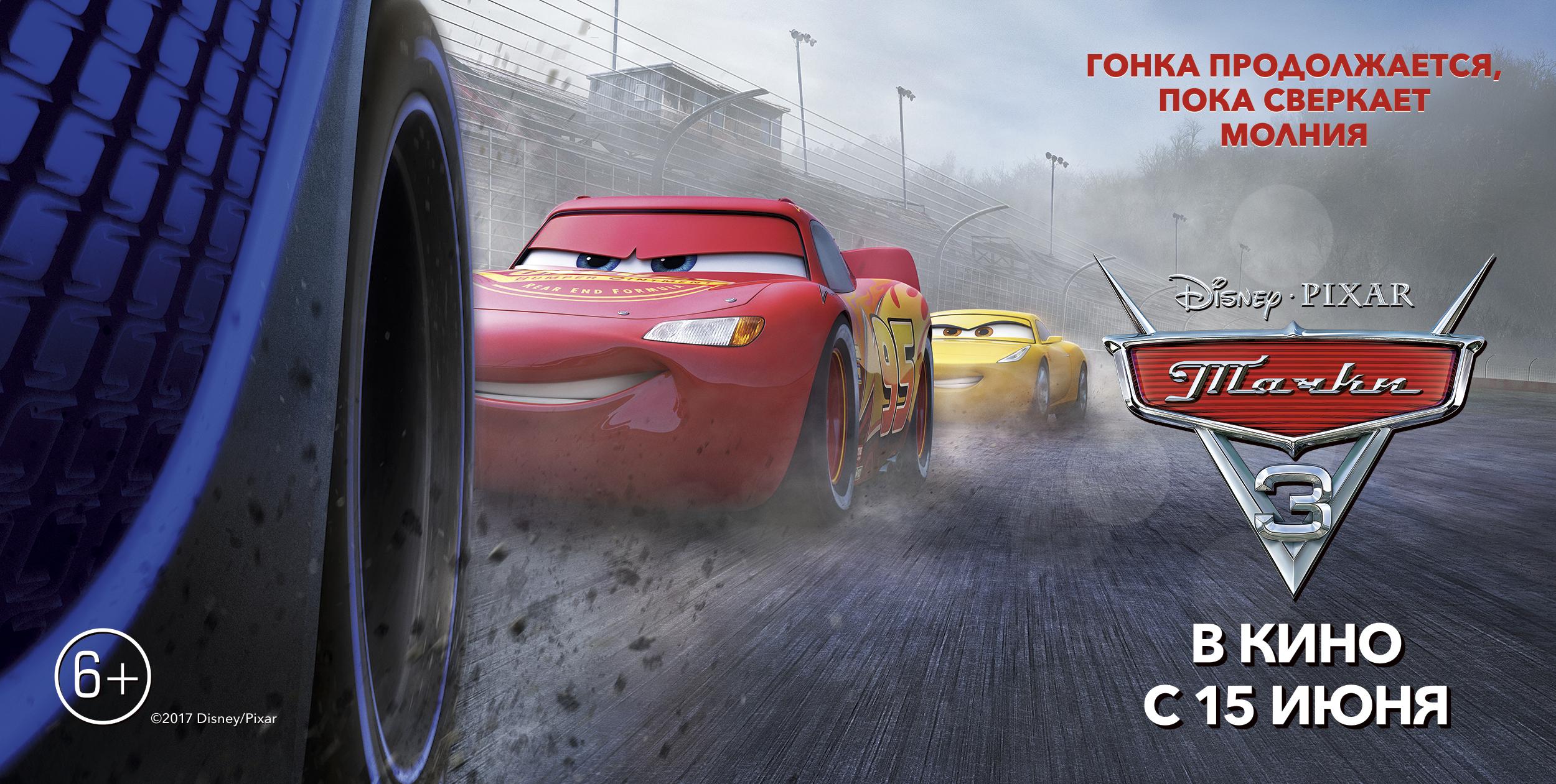 Постер #212887 для фильма Тачки 3 | Cars 3 | KINOMANIA.RU