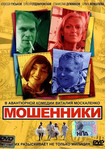 Постер фильма Мошенники