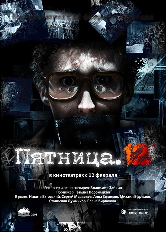 Постер фильма Пятница, 12 | Pyatnitsa. 12