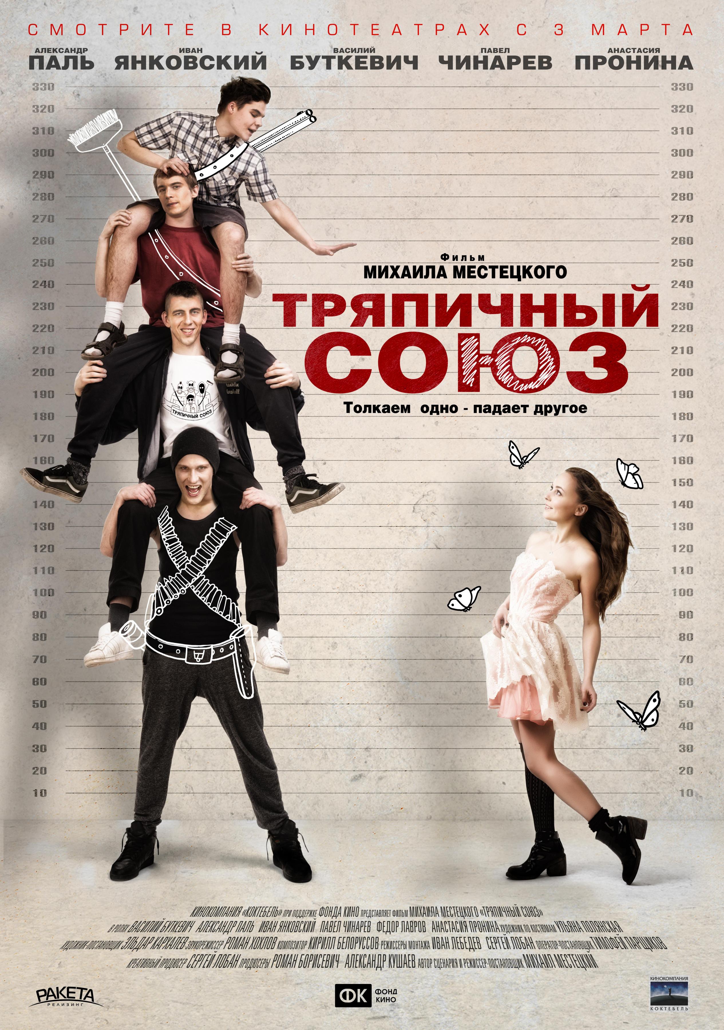 Постер фильма Тряпичный союз | Tryapichnyy soyuz