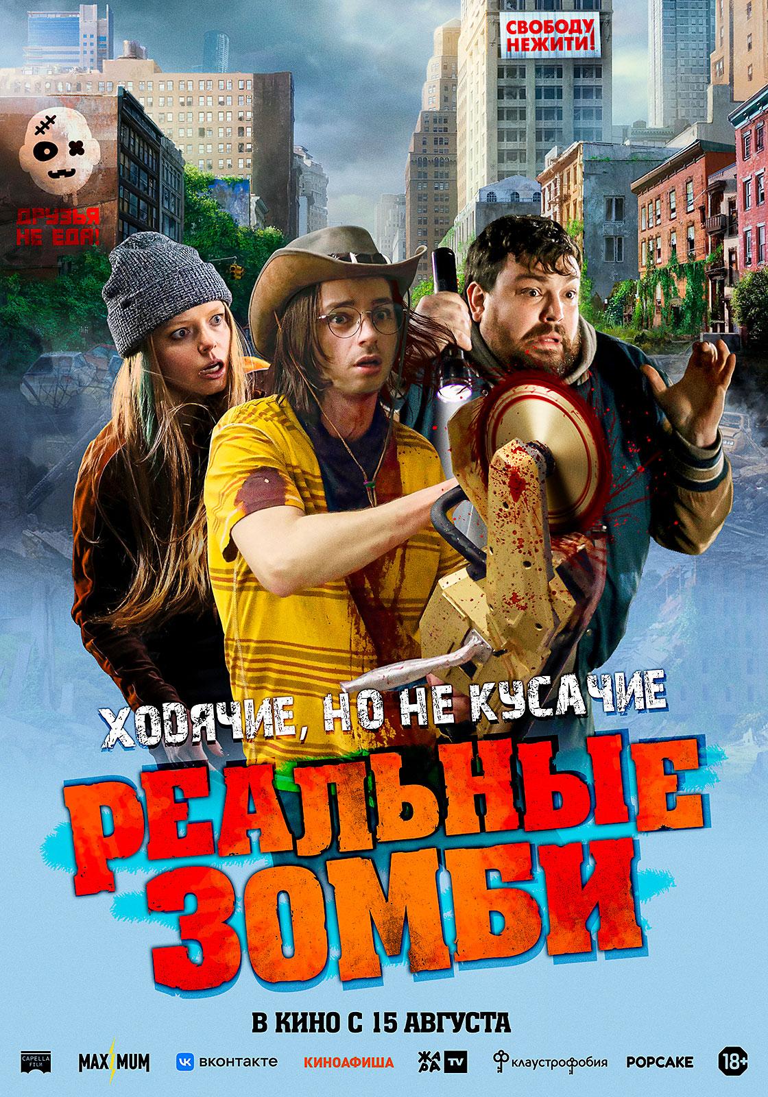 Постер фильма Реальные зомби | We Are Zombies