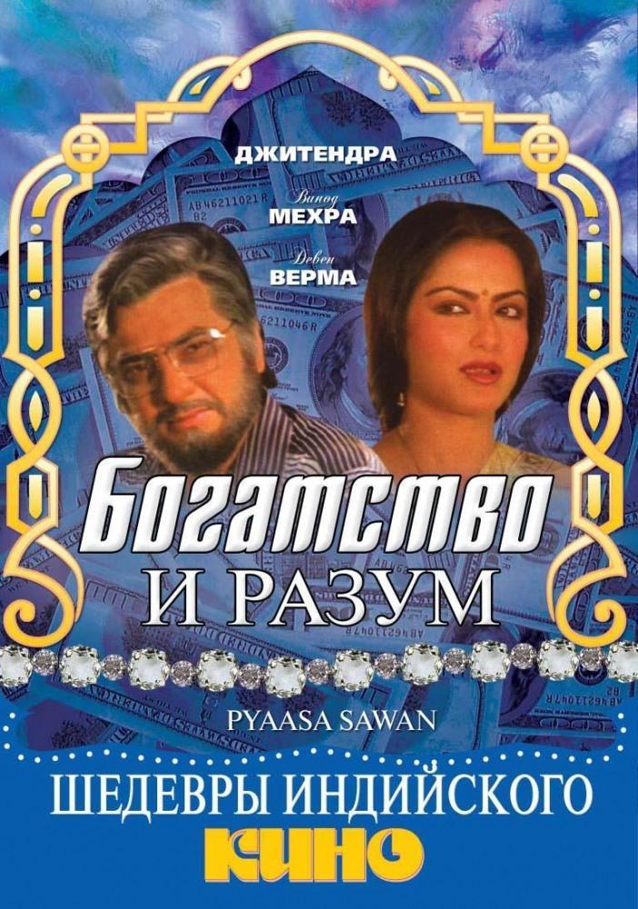 Постер фильма Богатство и разум | Pyaasa Sawan