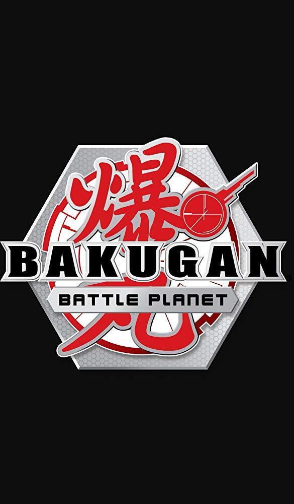 Постер фильма Бакуган: Боевая Планета | Bakugan: Battle Planet