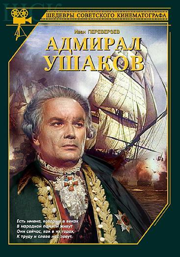 Постер фильма Адмирал Ушаков | Admiral Ushakov