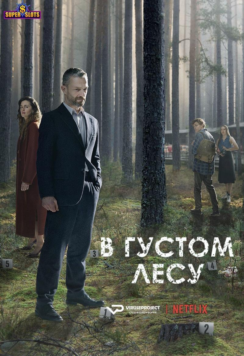 Постер фильма В густом лесу | The Woods