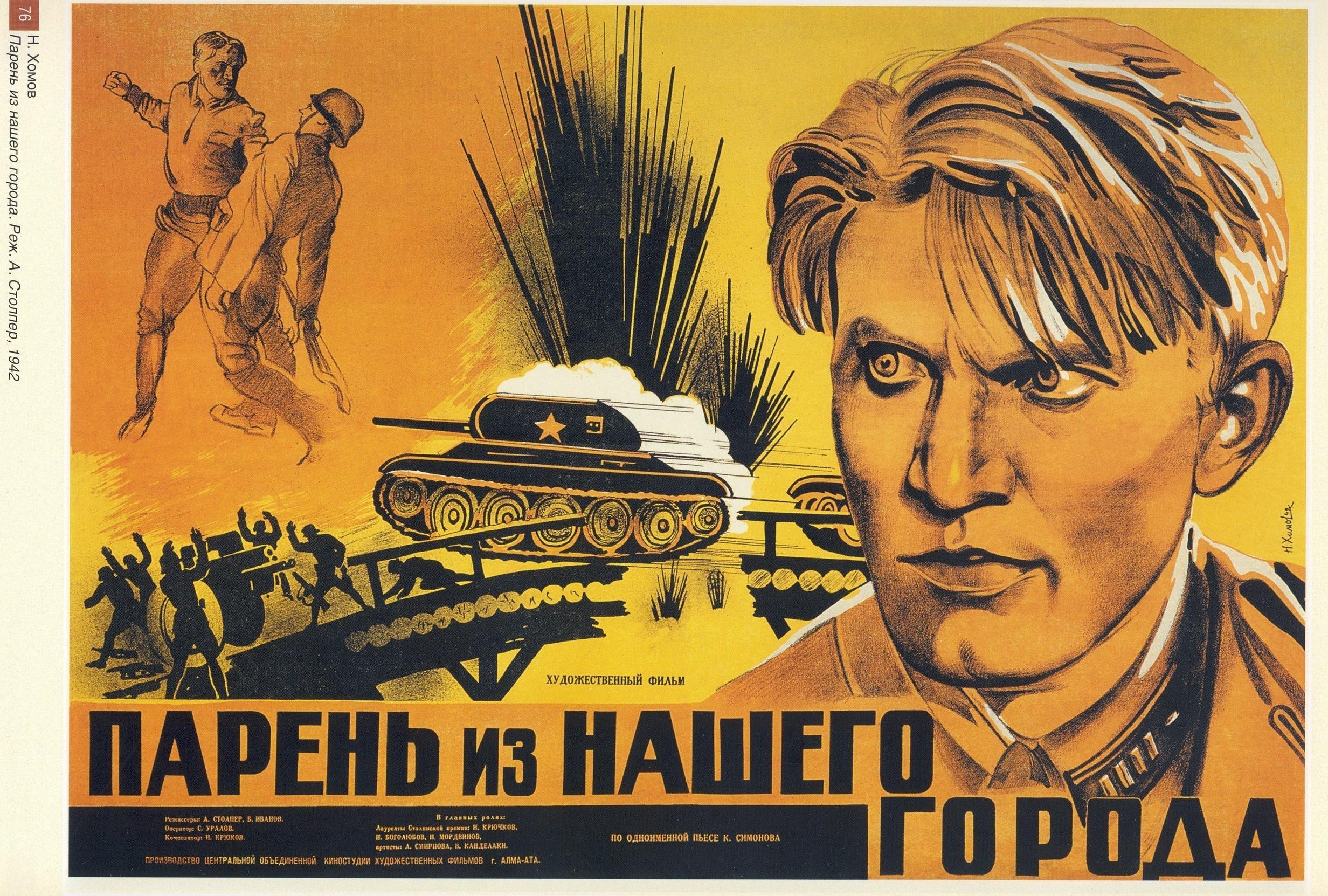«Парень из нашего города» (1942 год, Режиссёр а. б. Столпер)