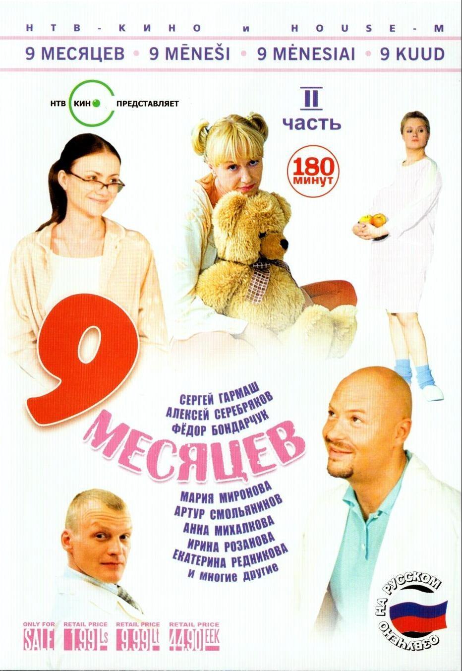 Постер фильма 9 месяцев