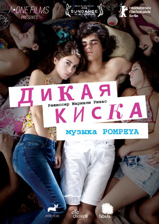 Постер фильма Дикая киска | Joven y alocada