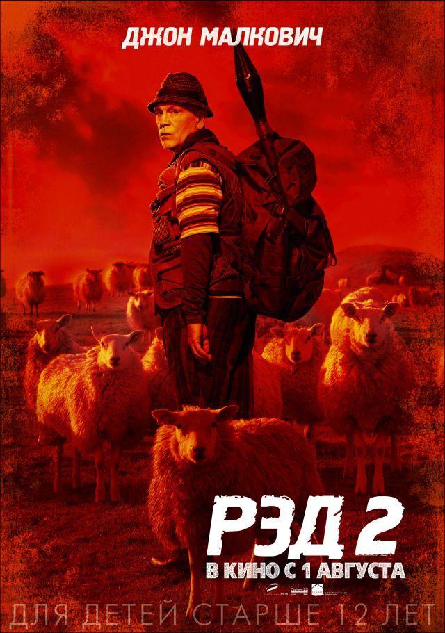 Постер фильма РЭД 2 | Red 2