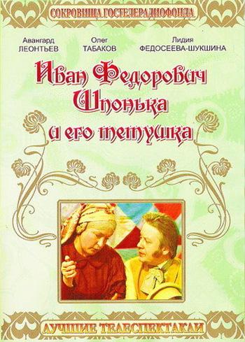 Постер фильма Иван Федорович Шпонька и его тетушка (ТВ- спектакль)