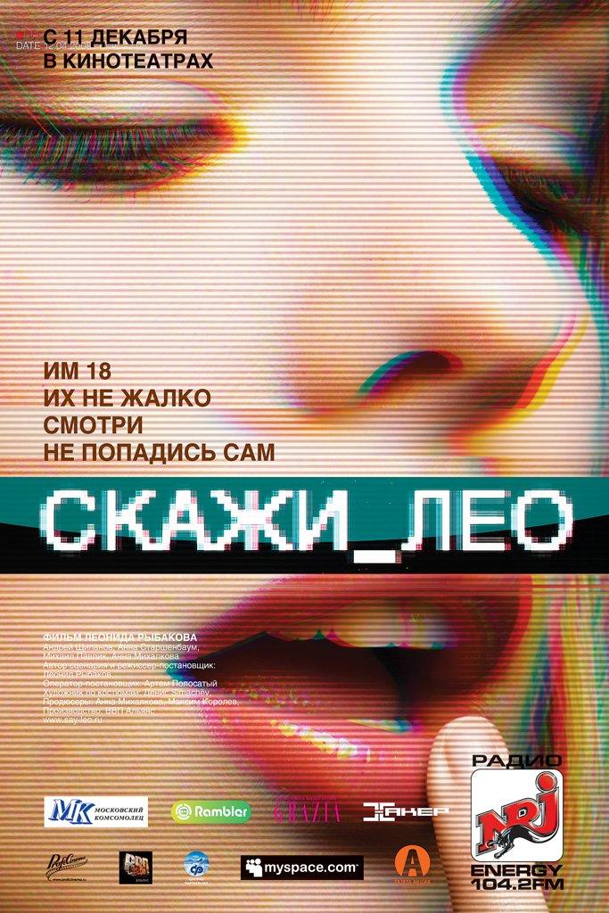 Постер фильма Скажи Лео | Skazhi Leo