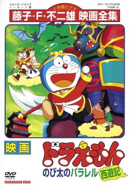 Постер фильма Дораэмон: Параллельность Сайюки (Фильм 10) | Doraemon: Nobita no Parareru saiyûki