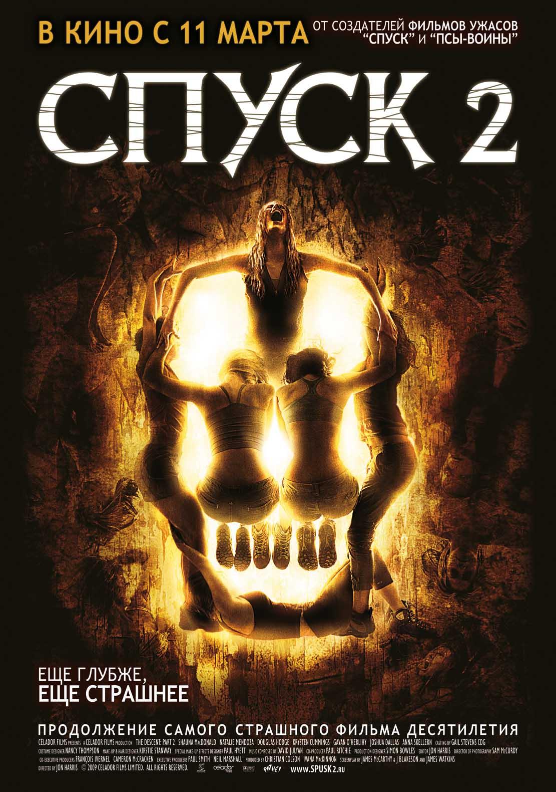 Спуск 1 2. Спуск (the Descent, реж. Н.Маршалл, 2005).