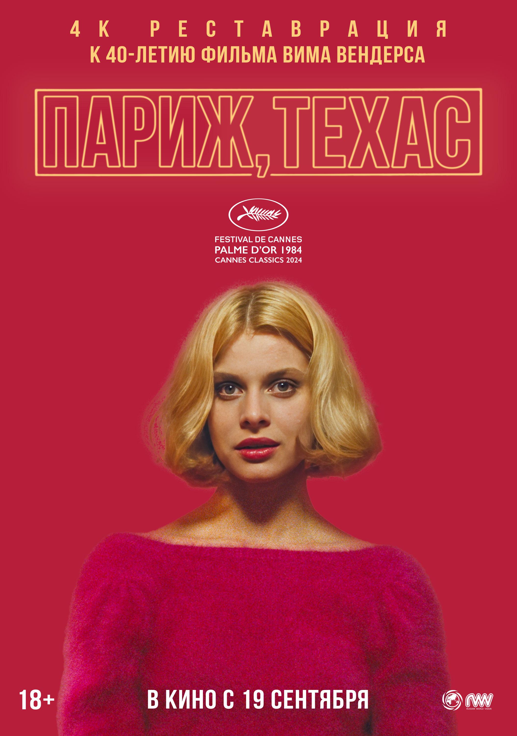 Постер фильма Париж, Техас | Paris, Texas