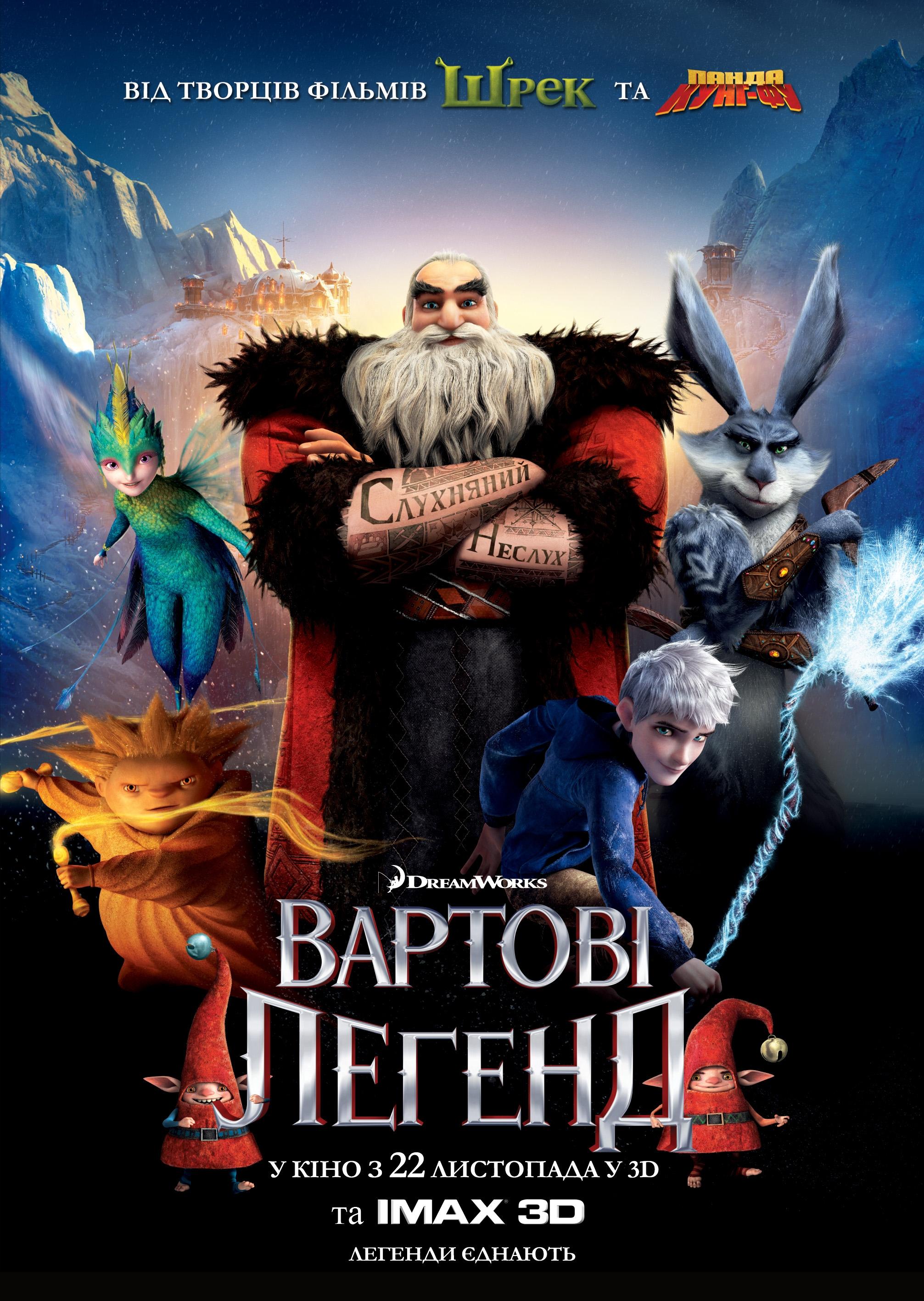 Постер фильма Хранители снов | Rise of the Guardians