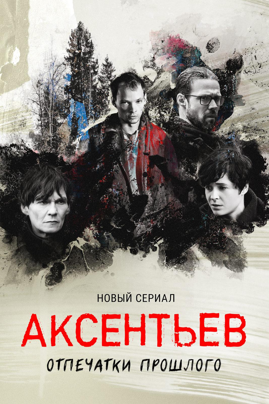 Постер фильма Аксентьев