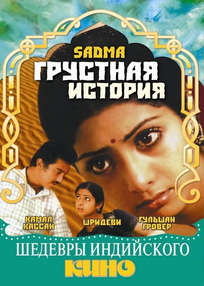 Постер фильма Грустная история | Sadma