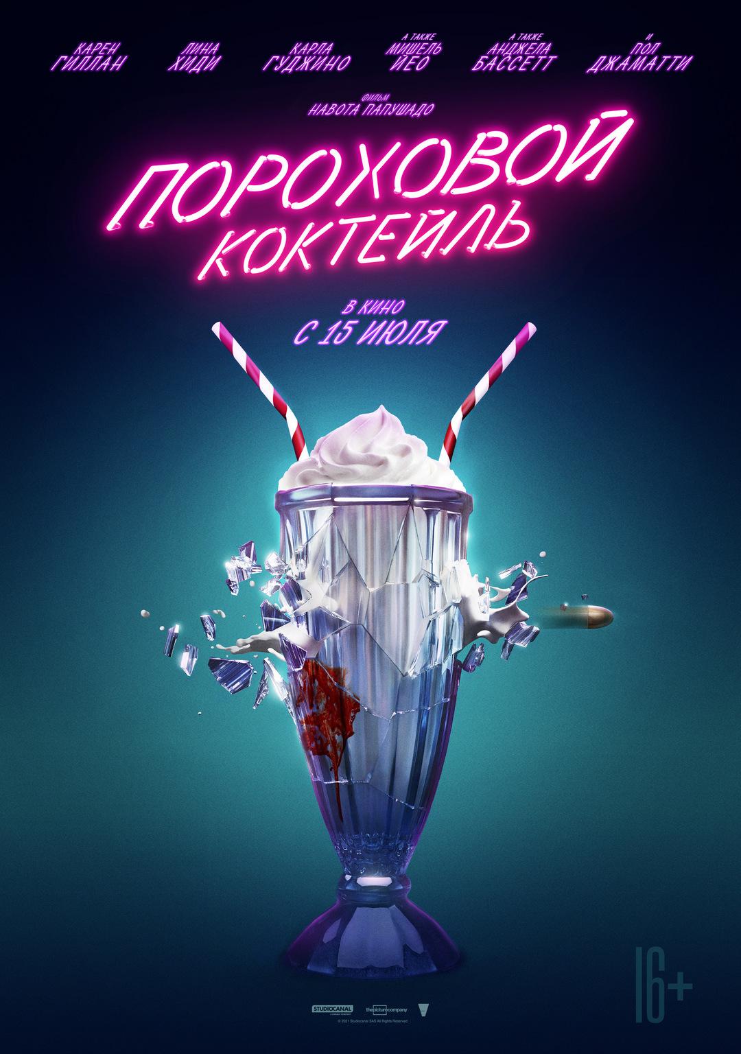 Постер фильма Пороховой коктейль | Gunpowder Milkshake