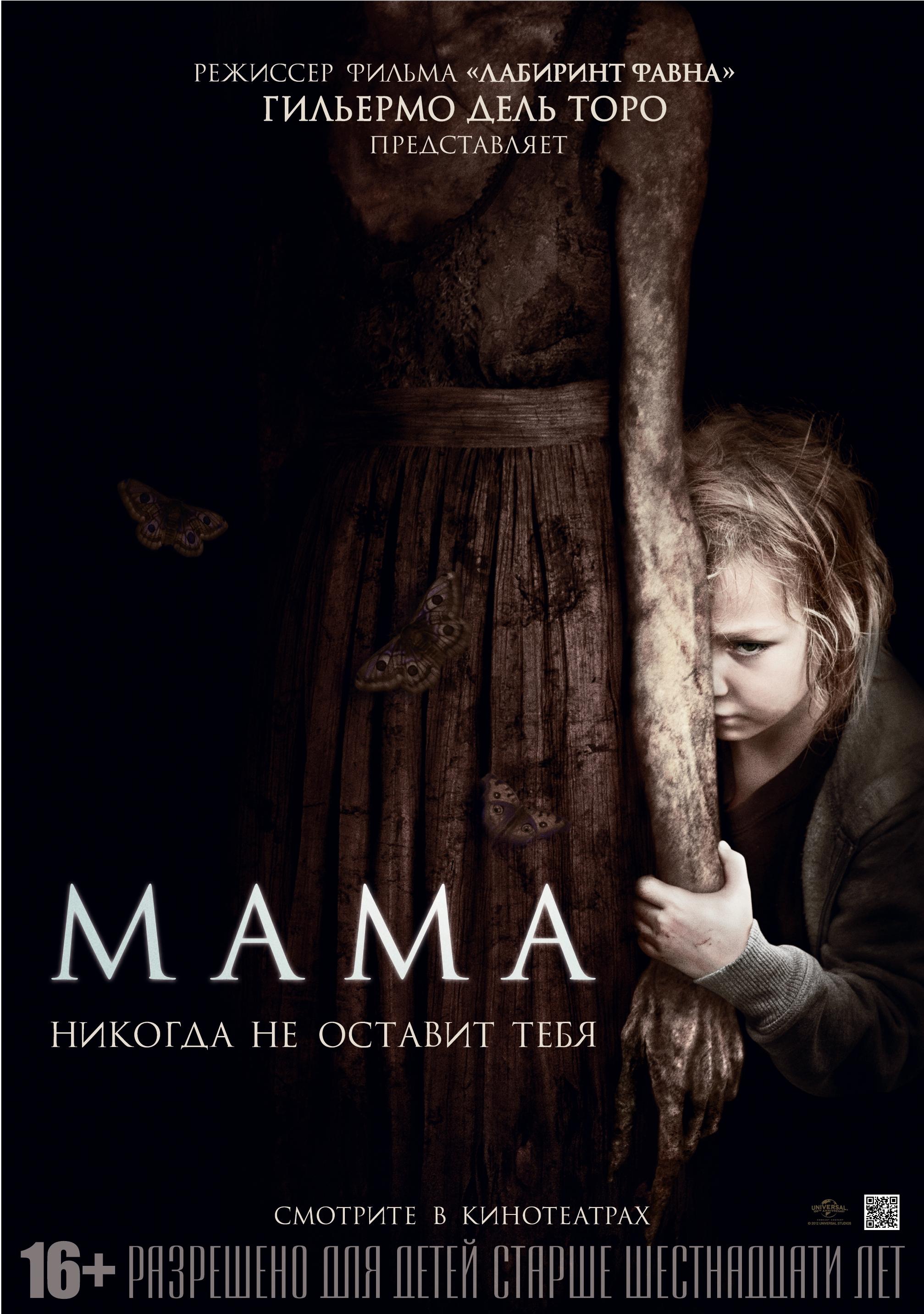 Постер фильма Мама | Mama