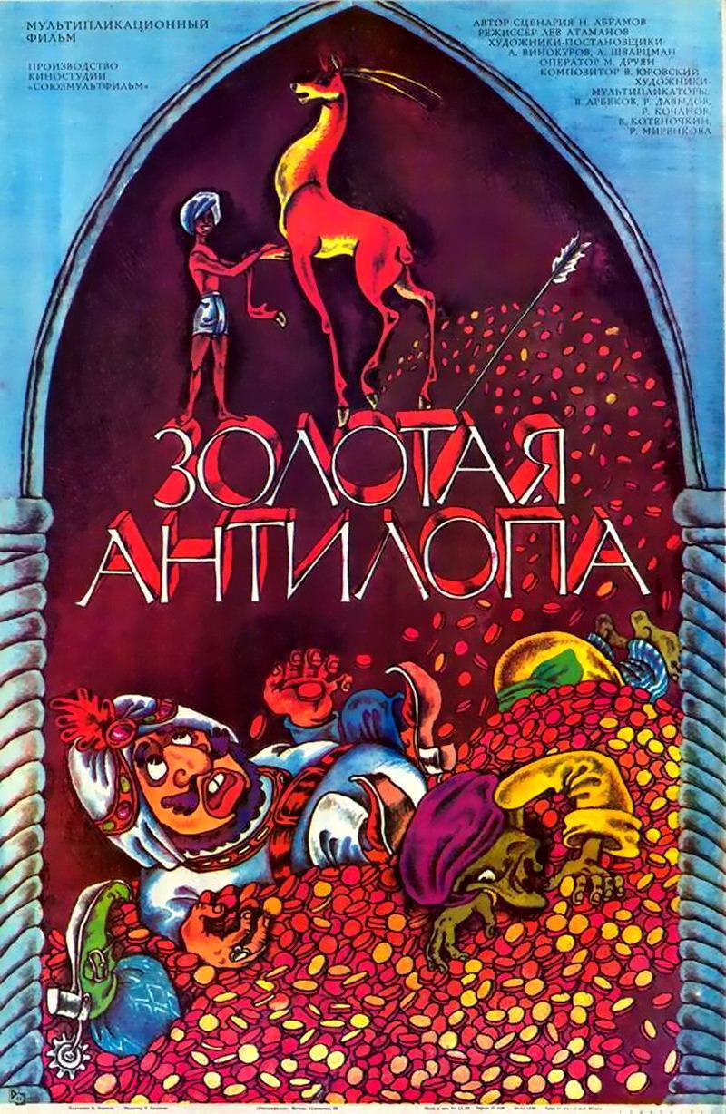 Постер фильма Золотая антилопа | Zolotaya antilopa