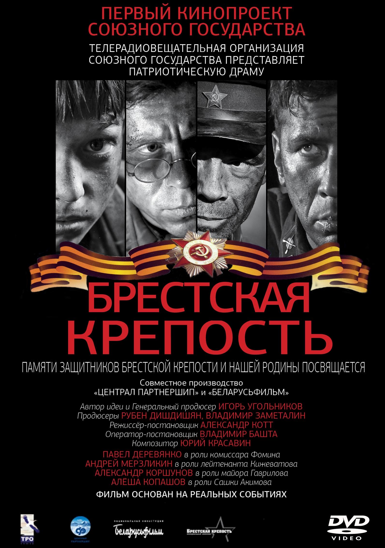 Крепость 2010. Брестская крепость 2010 Постер. Брестская крепость фильм Постер. Брестская крепость DVD 2010. Постер фильма Брестская крепость 2010г..