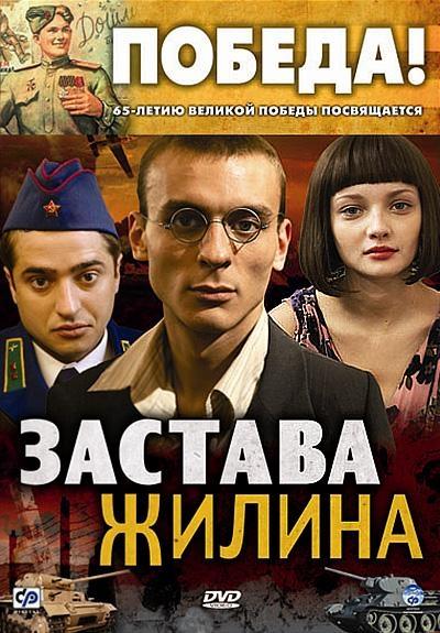 Постер фильма Застава Жилина | Zastava Zhilina