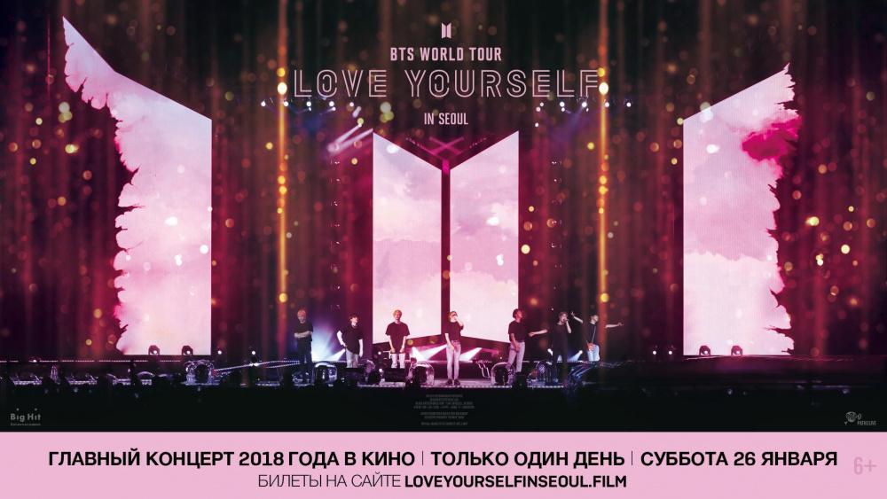Постер фильма BTS: Love Yourself Tour in Seoul