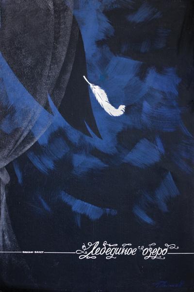 Постер фильма Лебединое озеро | Lebedinoe ozero