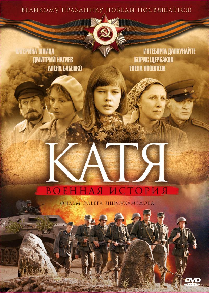 Постер фильма Катя | Katya