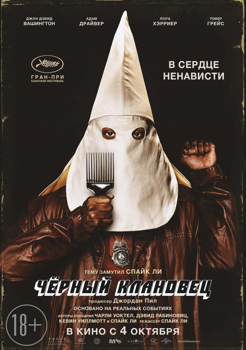 Постер фильма Черный клановец | BlacKkKlansman 