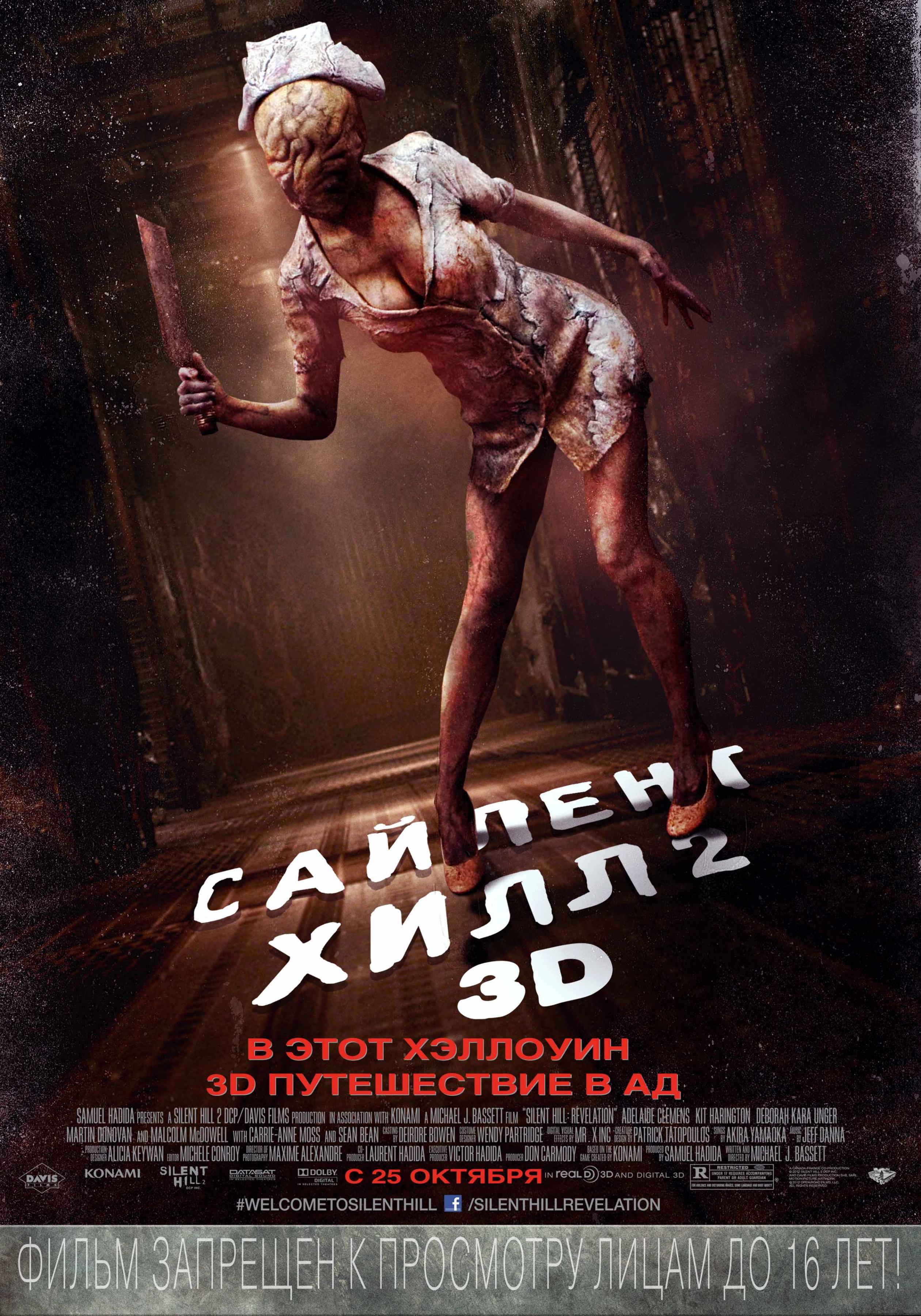 Постер фильма Сайлент Хилл 2 | Silent Hill: Revelation 3D