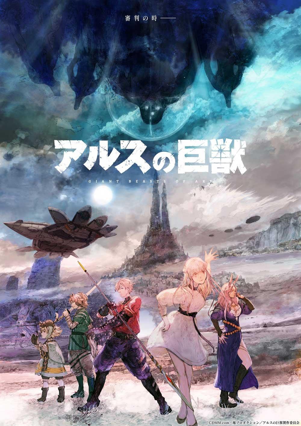 Постер фильма Гигантский зверь Арса | Ars no Kyojuu