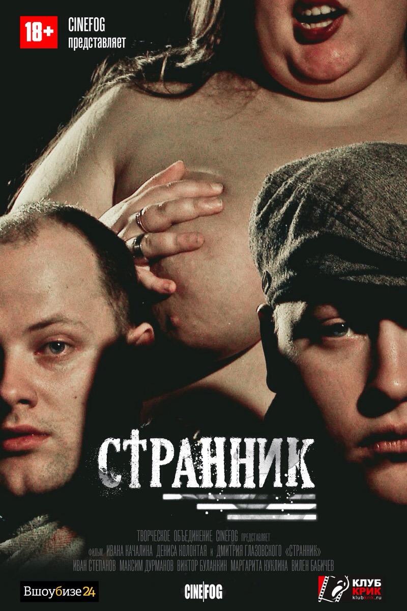 Постер фильма Странник