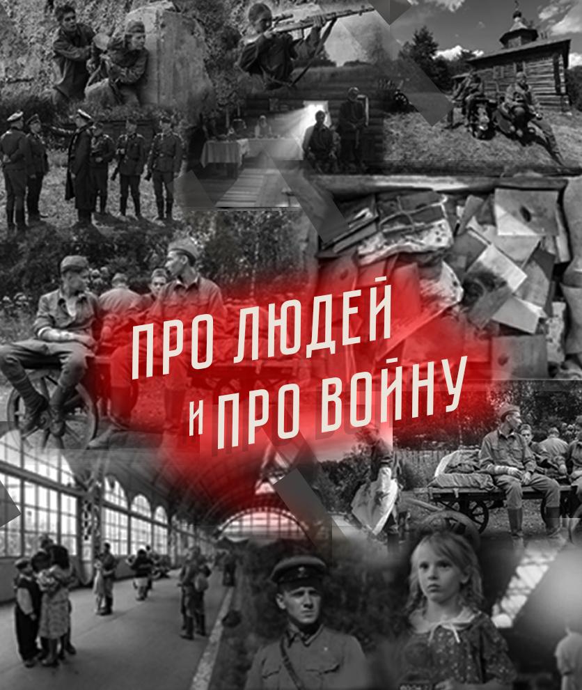 Постер фильма Про людей и про войну