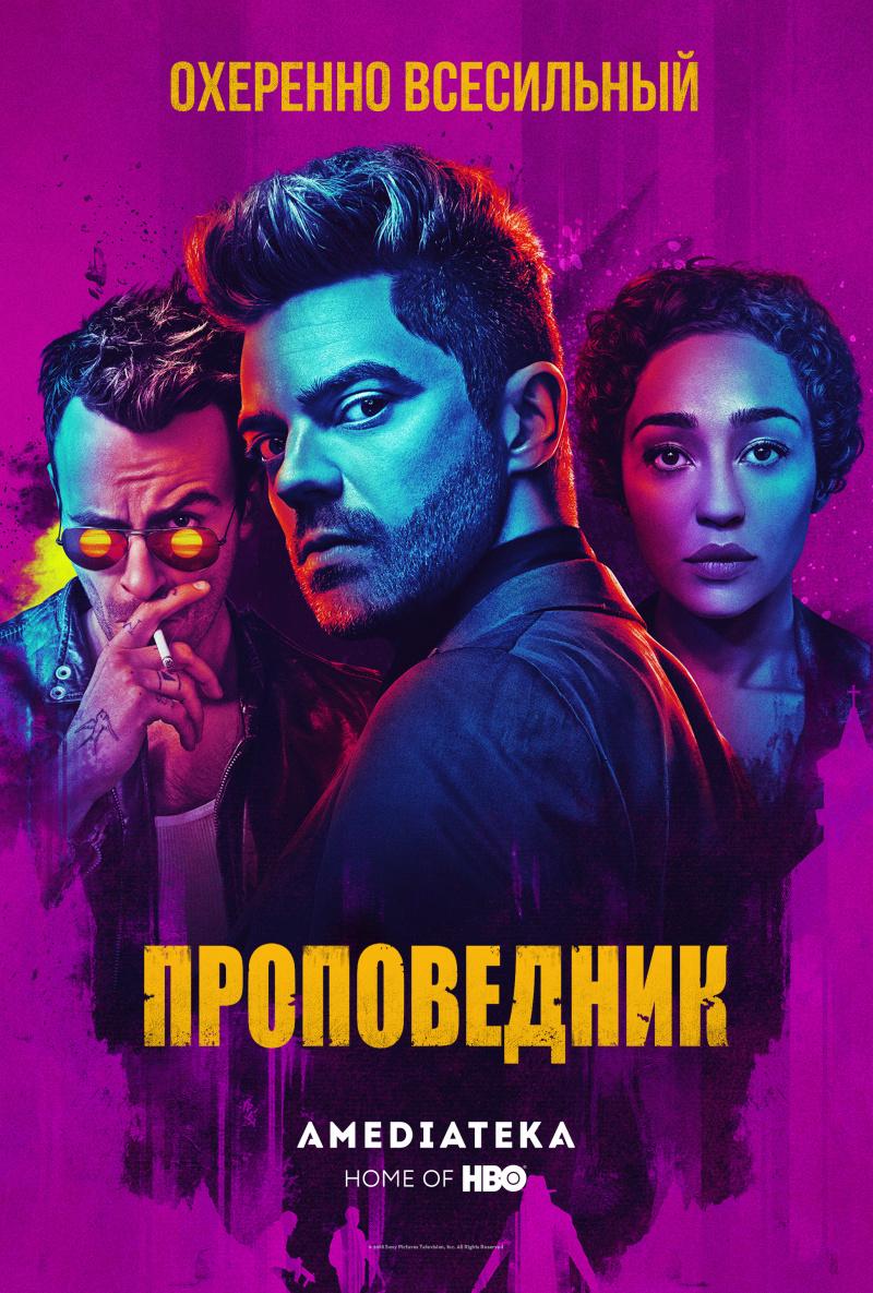 Постер фильма Проповедник | Preacher